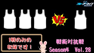 【ブルアカ】戦術対抗戦　Season4　Vol.28【ブルーアーカイブ】