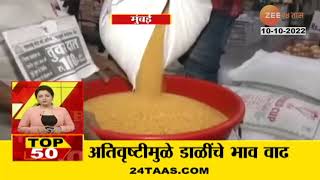 Dal Prices Hike | अतिवृष्टीमुळे महागाईचा फटका! मूग, उडीद आणि तूर डाळींचे भाव वाढले