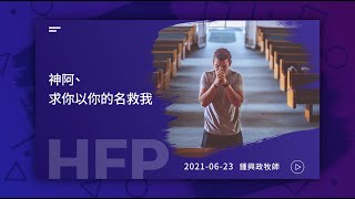 信友靈修默想2021-06-23 詩篇54篇 神阿、求你以你的名救我 鍾興政牧師