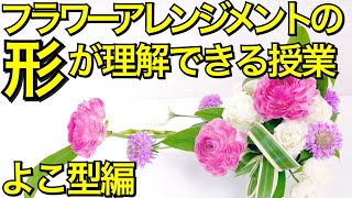 【フラワーアレンジメントの作り方】よこ型編〜アレンジの形が世界一簡単に理解出来る授業【初級/中級者セミナー】How to make a floral arrangement.