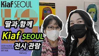 2021년 KiAF Seoul 국제아트페어 전시리뷰_국내 최대규모 아트페어 현장을 담다!