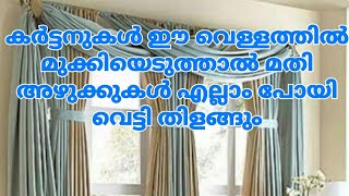 കർട്ടനുകൾ ഇനി ഇതുപോലെ കഴുകി നോക്കൂ | Curtain Cleaning |Curtain Washing Without Washing Machine