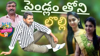 #పెండ్లంతోనిలొల్లి 🤣full jokevideo 😃 వీడియో మొత్తం నవ్వులే నవ్వులు🤣