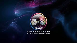 程烽X思瑪特煙火品牌-25發皇家禮炮(2022年07月版本)