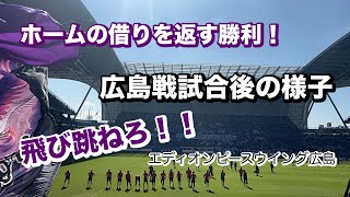 【飛び跳ねろ】ホームの借りを返した！！エディオンピースウイング広島での勝利！試合後の様子