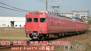 名鉄　三河線　山線　三河八橋→三河知立　6000系　6041F＋6037F 4両編成　普通　知立行き