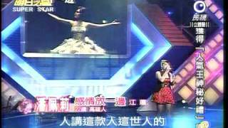 20101211 明日之星 潘佩莉 感情放一邊