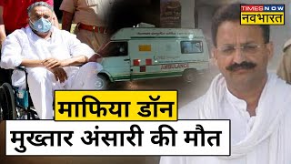 Mafia Don Mukhtar Ansari Death : Banda Jail में बंद मुख्तार अंसारी की कैसे हुई मौत ? | Hindi News