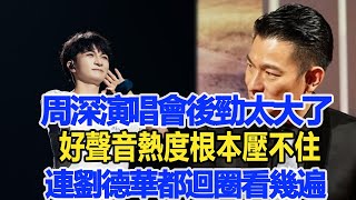 周深演唱會後勁太大了，好聲音熱度根本壓不住，連劉德華都迴圈看幾遍！數個超能力#周深