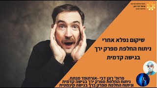 שיקום אחרי ניתוח החלפת מפרק ירך . מאיר נותח ע\