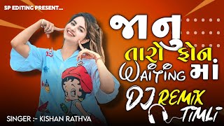 JANU TARO PHONE WAITING MA || KISHAN RATHVA GUJARATI DJ REMIX TIMLI (DJ REMIX TIMLI ) 2024