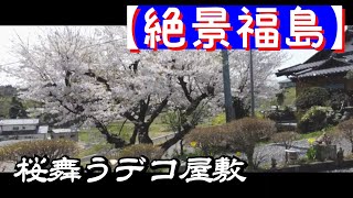 (２０)【桜】舞うデコ屋敷＠福島県郡山市