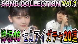 【ユニゾンエアー】天ちゃん夏鈴ちゃんセンターおめでとう！欅坂46「世界には愛しかない」ガチャVol.1 20連撮影【ユニエア】【セカアイ】【櫻坂46】【山崎天】【藤吉夏鈴】