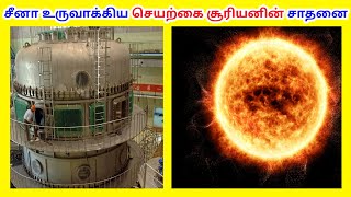 சீனா உருவாக்கிய செயற்கை சூரியனின் சாதனை / China Artificial Sun Recorded / Tamil Geography News