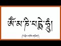 avalokiteshvara mantra 108 times སྤྱན་རས་གཟིགས་ཀྱི་གཟུངས་སྔགས་འཕྲེང་འཁོར་གཅིག