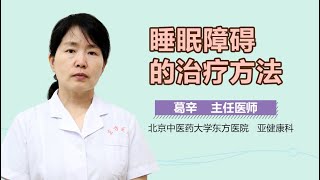 睡眠障碍怎么治疗 睡眠障碍的治疗方法有哪些 有来医生