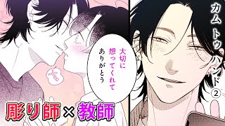 【商業BL漫画】同棲を始め、忙しくも幸せな毎日を送る相思相愛BL♡【カム トゥ ハンド　2巻１話】│mimosaチャンネル