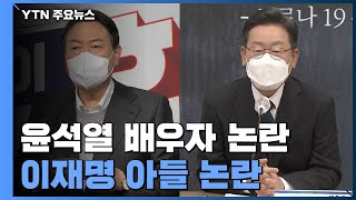 尹, 배우자 의혹 대국민 사과...李, 아들 논란 정면돌파 / YTN