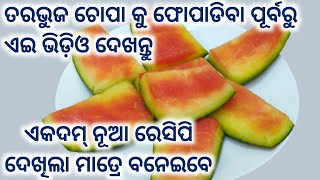 ତରଭୁଜ ଚୋପାର ଏଇ healthyରେସିପି ଦେଖିଲା ପରେ ଆପଣ ଆଉ ତରଭୁଜ ଚୋପାକୁ ଫୋପାଡି ବେନି |Watermelon Rind Curry|Odia