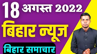 18 august 2022 | Top 20 News Of Bihar | Seemanchal news | Mithilanchal news | Bihar News,