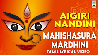 AIGIRI NANDINI With Lyrics | Mahishasura Mardini | மஹிஷாசுரமர்தினி | அயிகிரி நந்தினி | Apoorva Video