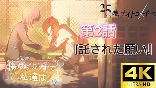 【プロセカストーリー】傷だらけの手で私達は/第2話『託された願い』