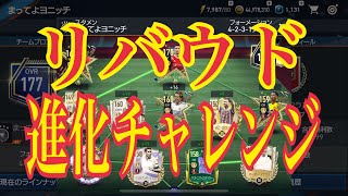 【FIFAモバイル】リバウド6進チャレンジ