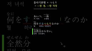 52-2. 동사기본형 + つもり ［~할 작정, ~할 셈］ - 기초일본어 문법숏