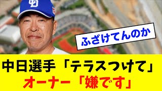 【賛否】バンテリンドームにテラスは必要？ファンの意見も教えて！※中日ドラゴンズ専門スレ反応集