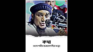 কথা গুলো গভীর মনোযোগ দিয়ে শুনুন।❤️ আবু ত্বহা মুহাম্মদ আদনান ❤️