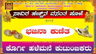 ಸಾವಿರ ಹಣ್ಣಿನ ವಸಂತ ಪೂಜೆ ಪ್ರಯುಕ್ತ ಭಜನಾ ಕುಣಿತ | ಕೊರ್ಗಿ ಹಳೆಮನೆ ಕುಟುಂಬಿಕರು