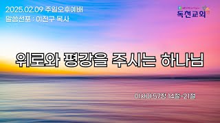 * 2025년 2월 9일 독천교회 주일오후예배 (설교:이진구 담임목사)