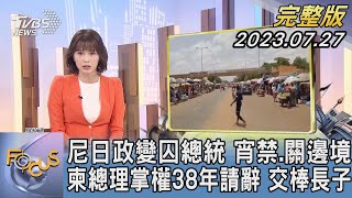 【1300完整版】尼日政變囚總統 宵禁.關邊境 柬總理掌權38年請辭 交棒長子｜李作珩｜FOCUS世界新聞20230727 @tvbsfocus