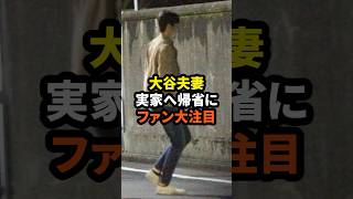 ㊗️50万回再生！大谷夫妻の岩手の実家へ帰省にファン大注目　#大谷翔平 #ドジャース #野球 #真美子夫人 #田中真美子