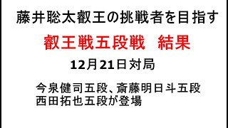 藤井聡太叡王の挑戦者を目指す、将棋叡王戦五段戦、結果、今泉健司五段、斎藤明日斗五段、西田拓也五段が登場、12月21日対局