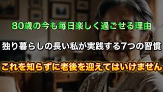 「80歳の今も毎日楽しく過ごせる理由。独り暮らしの長い私が実践する7つの習慣。これを知らずに老後を迎えてはいけません」