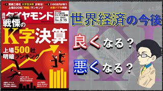 【週刊ダイヤモンド】「戦慄のK字決算」世界経済の今後！良くなるのか悪くなるのか？自動車業界を例に考える