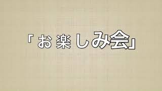 「お楽しみ会」久留米あかつき幼稚園リクルートムービー１２月号