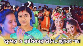 সুন্দর ও রাধিকার সনে।। জুনিয়র শান্তা।। Sylhet dhamail song 2024।। Sundor  o Radikar sone