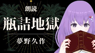 【 朗読 】夢野久作「瓶詰地獄」を読むなの【 にらたまある 】【 睡眠導入 作業用 】