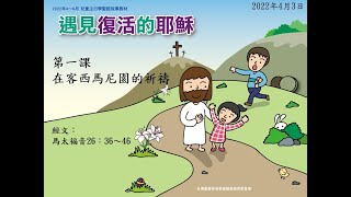 2022年4月3日 L1在客西馬尼園的祈禱(華) PCT線上兒童主日學