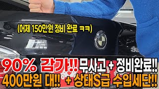 BMW가 400만원 대??! 타이어 상태 A급!! + 어제 150만원 정비 완료! 상태 S급!!  진짜 개꿀매물!!