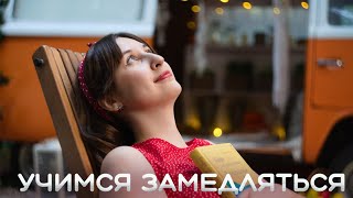 Как научиться замедляться? | Что такое Slow Living?