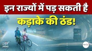 इन राज्यों में पड़ सकती है कड़ाके की ठंड !  | IMD | Weather | Gaon Connection