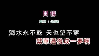 (伴奏版)問情(DIY卡拉OK字幕)