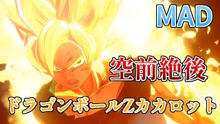 「MAD」ドラゴンボールZカカロット×空前絶後