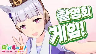 [파카튜브] 대 여배우 고루시 - 우마무스메 오리지널☆촬영회 게임! 【한번 해봐】