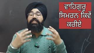 ਵਾਹਿਗੁਰੂ ਜਾਂ ਸਤਿ ਨਾਮੁ ਕਿਸ ਸ਼ਬਦ ਦਾ ਸਿਮਰਨ ਕਰਨਾ ਚਾਹੀਦਾ ਹੈ ? How to meditation Waheguru shabad ?