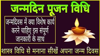 जन्मदिन पूजा विधि जन्मदिन मनाने की शास्त्र विधि जन्मदिन में क्या करें क्या न करें #janamdinpujavidhi