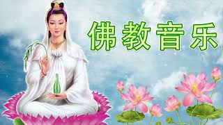 佛教冥想音乐 - 来自佛的音乐 Buddhist Music 冥想冥想音乐 - 大悲咒 - 觀世音菩薩祈禱文🙏最受欢迎的佛教歌曲 - 超經典好聽的佛歌 - 1天1遍 除煩惱 一切諸菩薩慈悲與加持